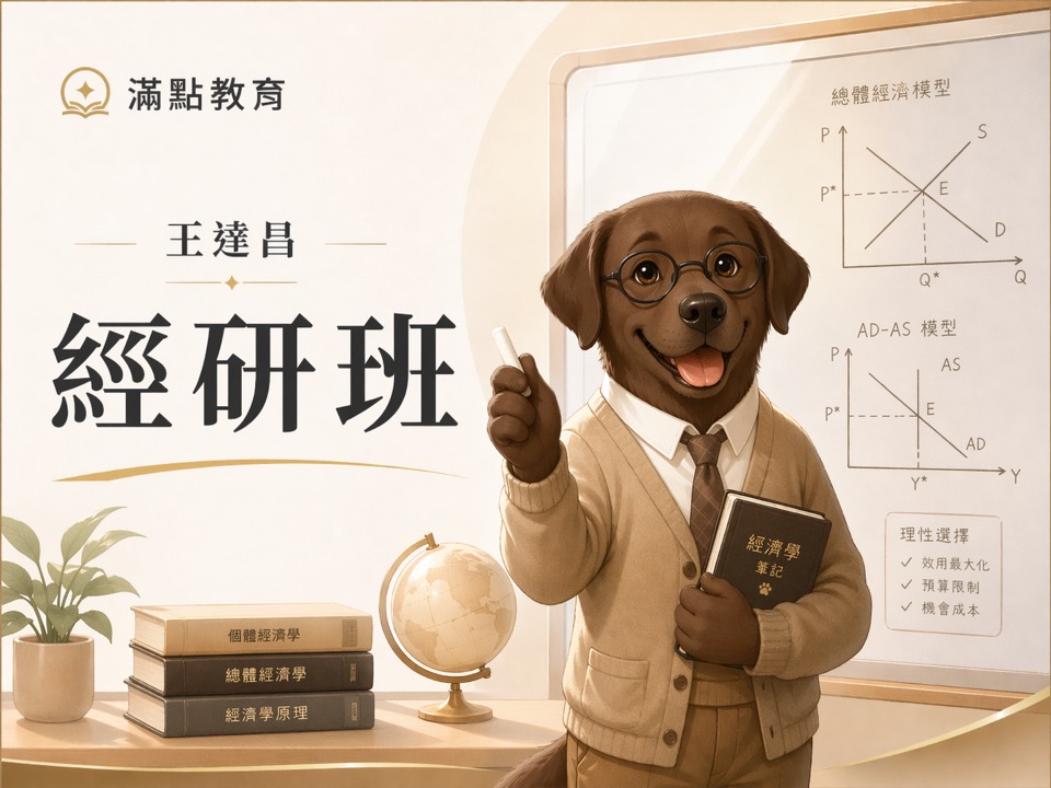 經研所經濟學
